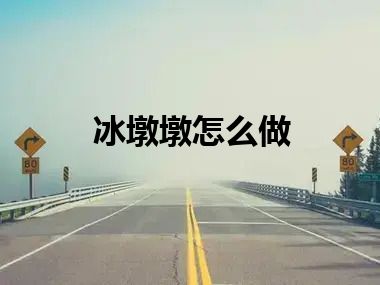 冰墩墩怎么做