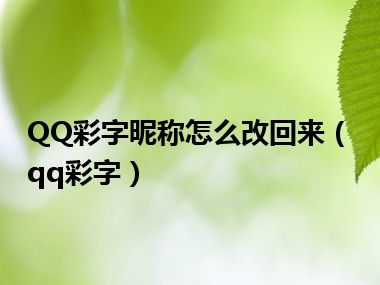 QQ彩字昵称怎么改回来（qq彩字）