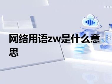 网络用语zw是什么意思