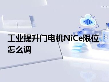 工业提升门电机NiCe限位怎么调