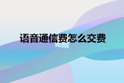 语音通信费怎么交费