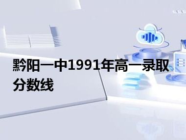 黔阳一中1991年高一录取分数线