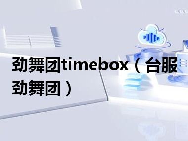 劲舞团timebox（台服劲舞团）