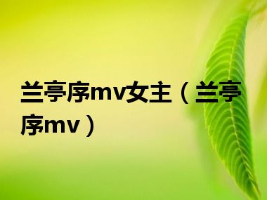 兰亭序mv女主（兰亭序mv）