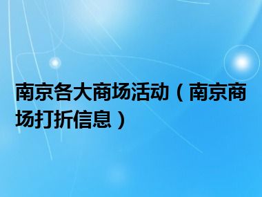 南京各大商场活动（南京商场打折信息）