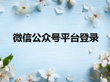 微信公众号平台登录