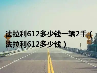 法拉利612多少钱一辆2手（法拉利612多少钱）