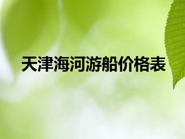 天津海河游船价格表