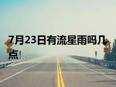 7月23日有流星雨吗几点