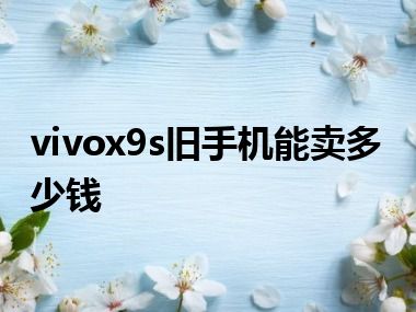 vivox9s旧手机能卖多少钱