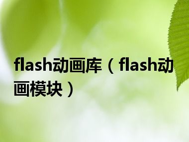 flash动画库（flash动画模块）