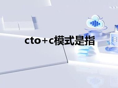 cto+c模式是指