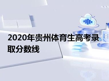 2020年贵州体育生高考录取分数线