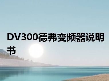 DV300德弗变频器说明书