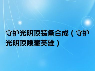 守护光明顶装备合成（守护光明顶隐藏英雄）