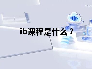 ib课程是什么？