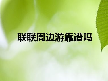 联联周边游靠谱吗