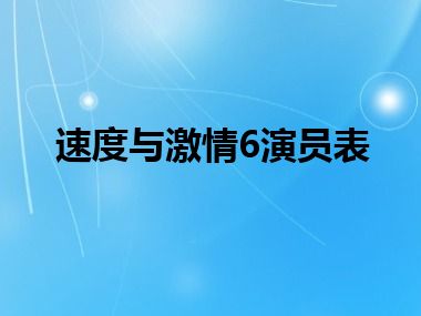 速度与激情6演员表