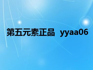 第五元素正品  yyaa06