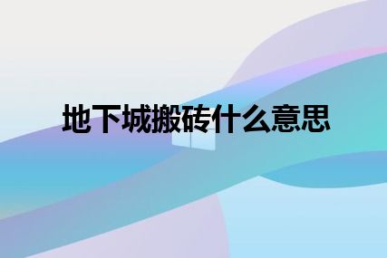 地下城搬砖什么意思