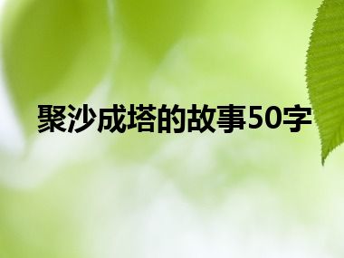 聚沙成塔的故事50字