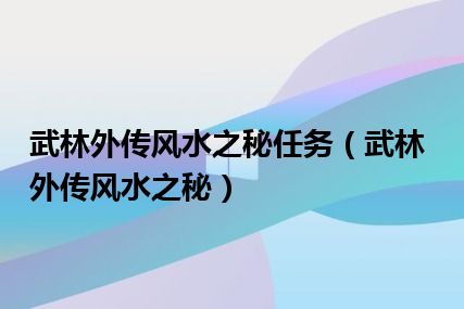 武林外传风水之秘任务（武林外传风水之秘）