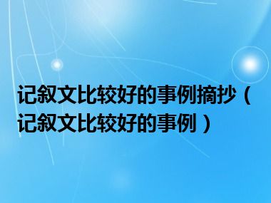 记叙文比较好的事例摘抄（记叙文比较好的事例）