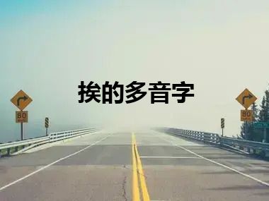 挨的多音字