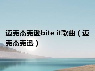 迈克杰克逊bite it歌曲（迈克杰克迅）