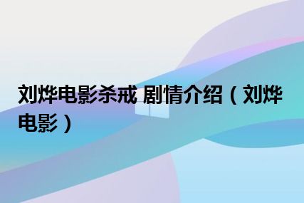 刘烨电影杀戒 剧情介绍（刘烨电影）