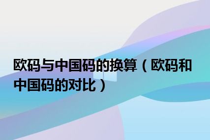 欧码与中国码的换算（欧码和中国码的对比）