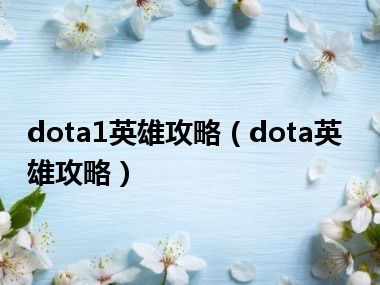 dota1英雄攻略（dota英雄攻略）