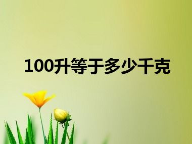 100升等于多少千克