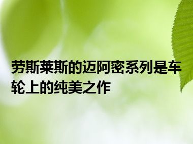 劳斯莱斯的迈阿密系列是车轮上的纯美之作