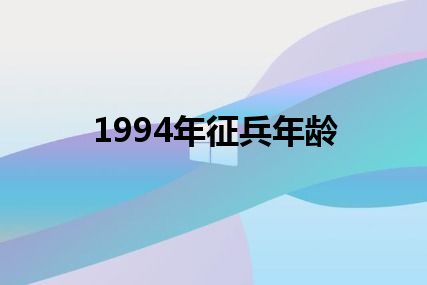 1994年征兵年龄