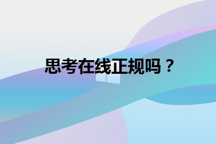 思考在线正规吗？