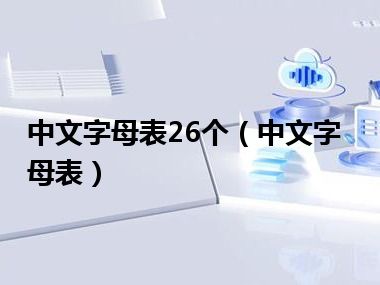 中文字母表26个（中文字母表）