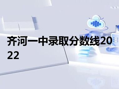 齐河一中录取分数线2022