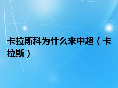 卡拉斯科为什么来中超（卡拉斯）