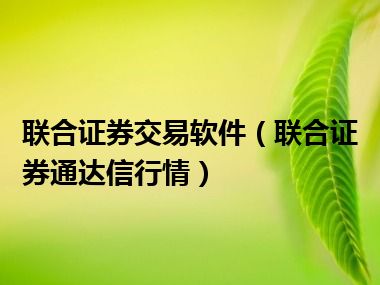 联合证券交易软件（联合证券通达信行情）