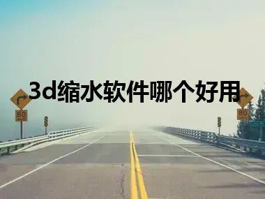 3d缩水软件哪个好用