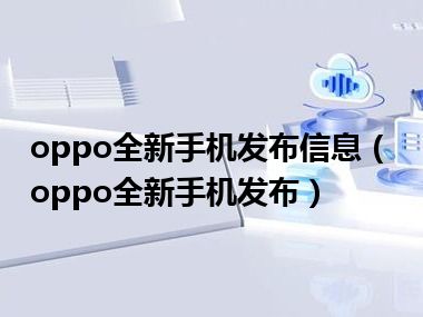 oppo全新手机发布信息（oppo全新手机发布）