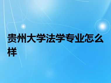 贵州大学法学专业怎么样