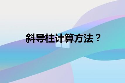 斜导柱计算方法？