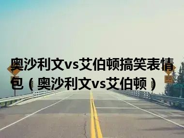 奥沙利文vs艾伯顿搞笑表情包（奥沙利文vs艾伯顿）