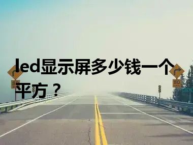 led显示屏多少钱一个平方？