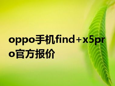 oppo手机find+x5pro官方报价