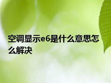 空调显示e6是什么意思怎么解决