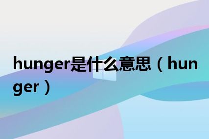 hunger是什么意思（hunger）