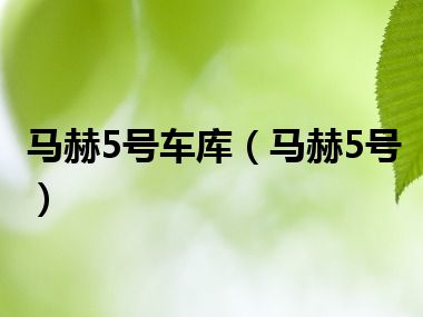 马赫5号车库（马赫5号）